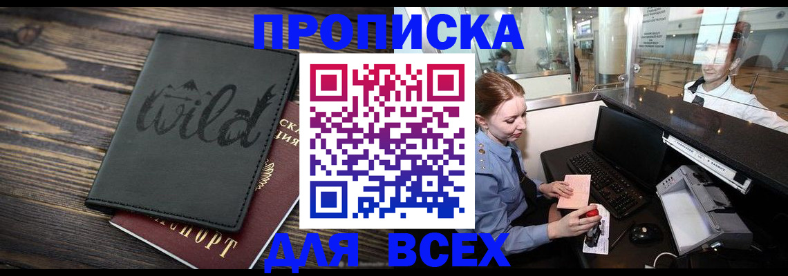 купить прописку в Фокино